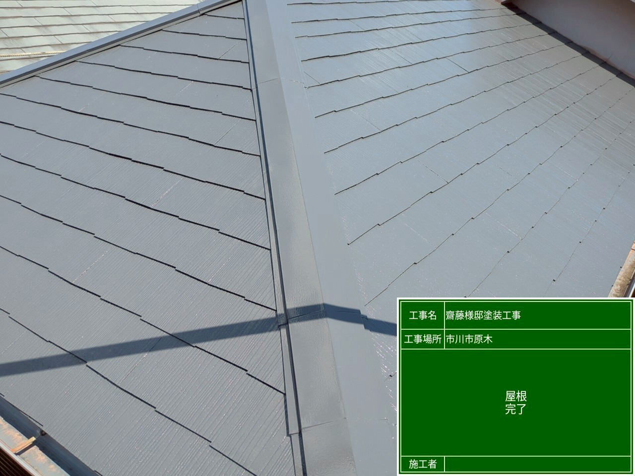 [市川市 S様邸]屋根のクラック補修から上塗りまで！プロが手がけた安心施工