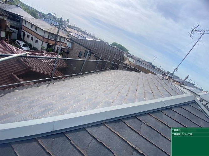 屋根カバー前の様子