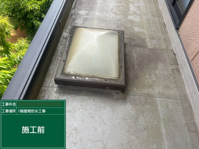 施工前の写真
