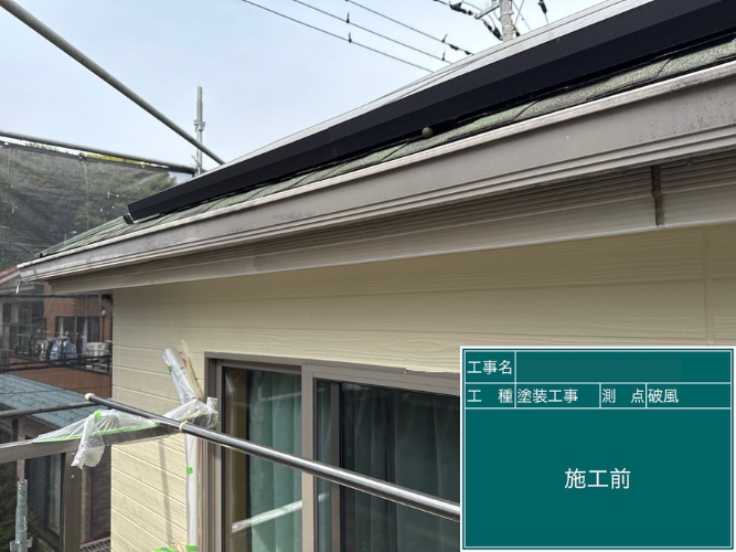 施工前の写真