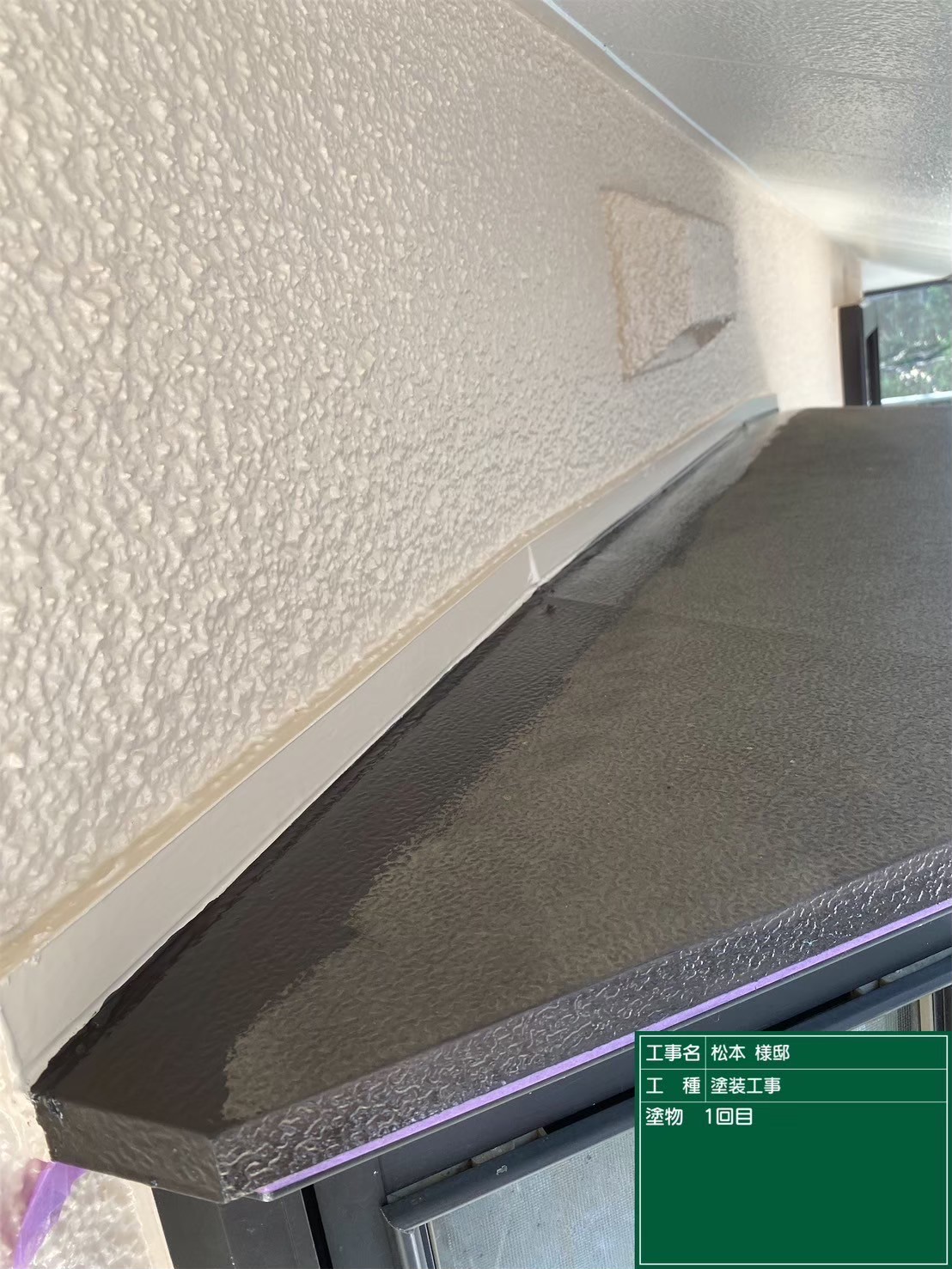 付帯部の塗装1回目