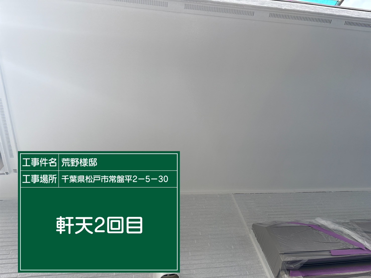 軒天の塗装2回目の様子