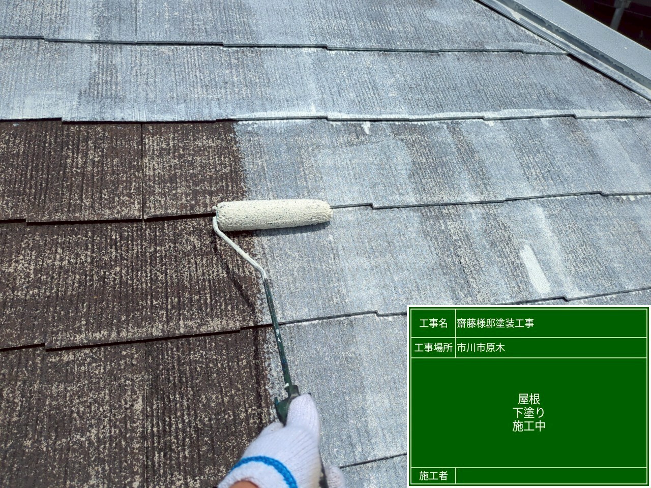 屋根の下塗りの様子
