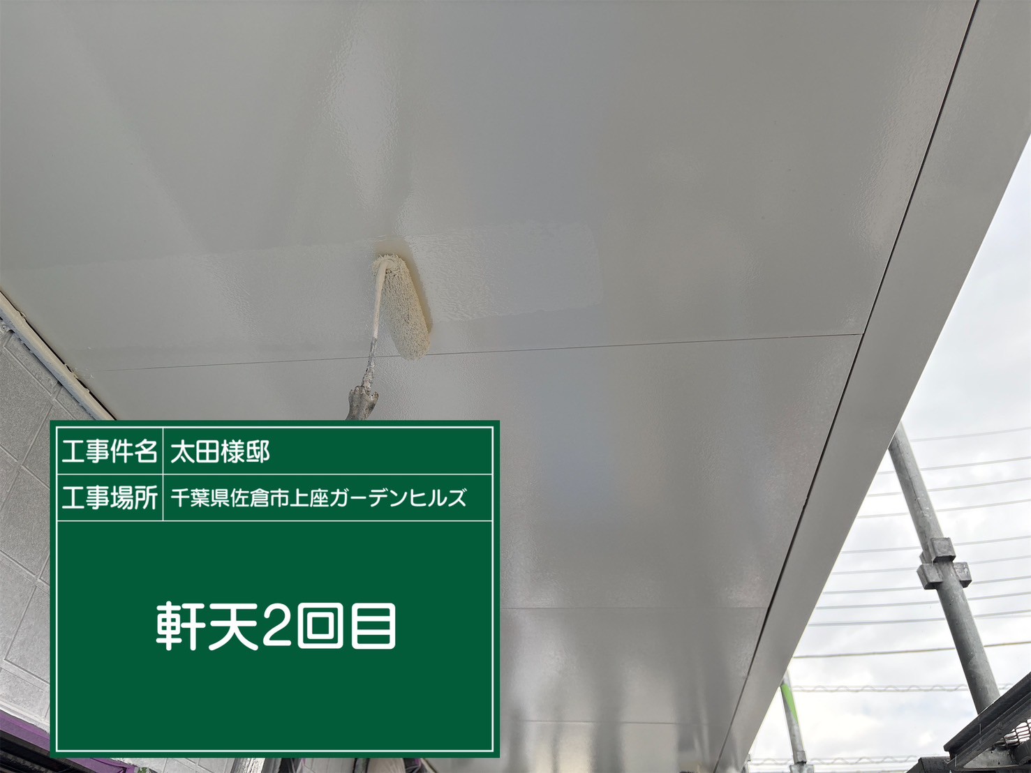 軒天の塗装2回目