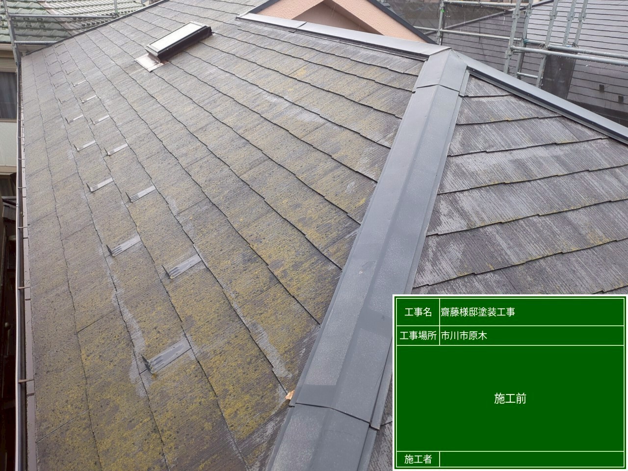 屋根塗装前の状態
