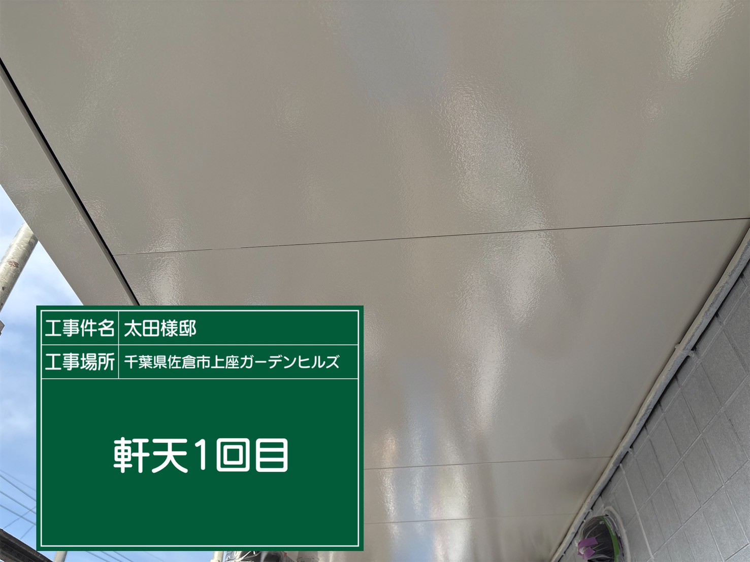 軒天の塗装1回目の様子
