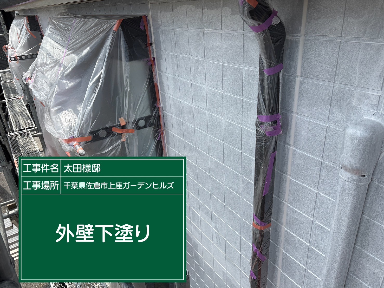 外壁の下塗りの様子