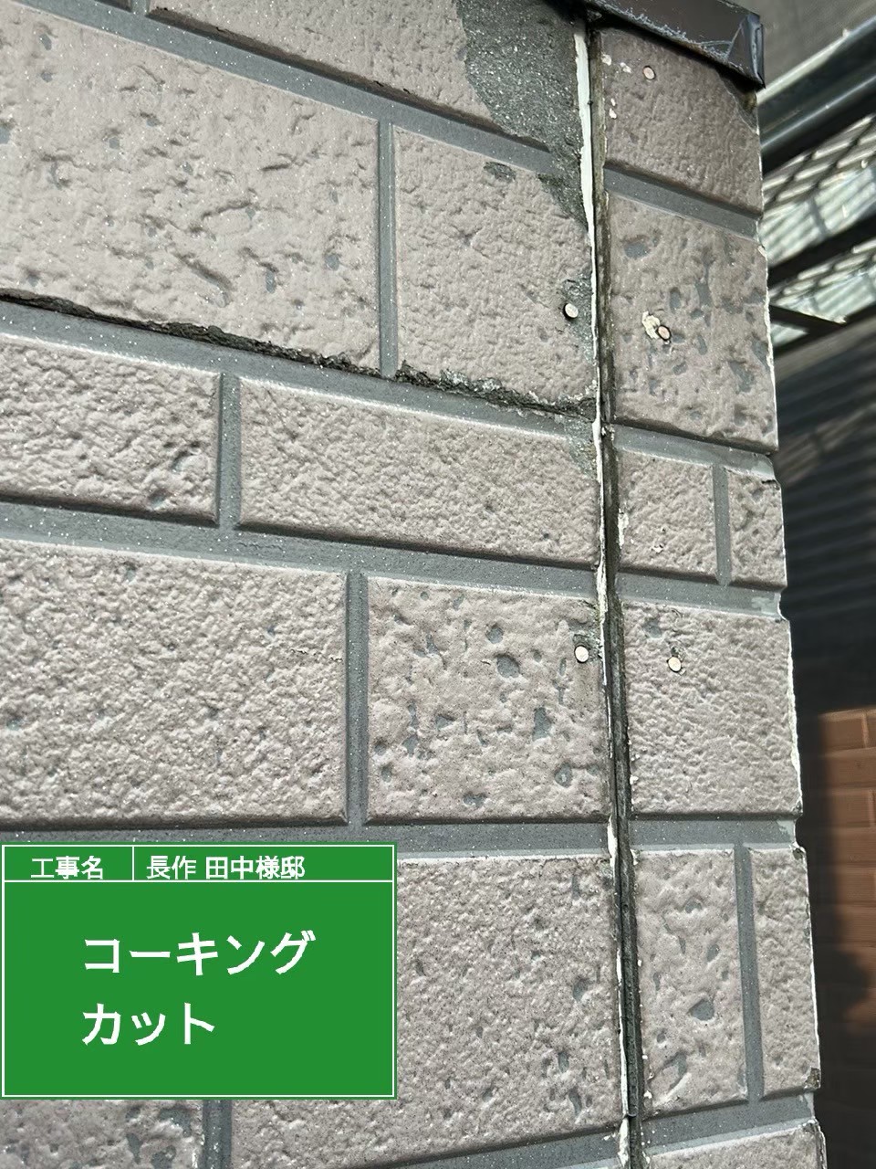 古いコーキングの撤去