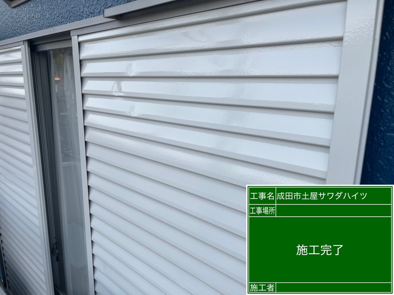 雨戸の塗装完了