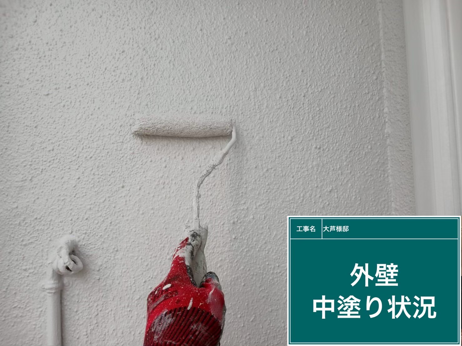外壁の中塗りの様子