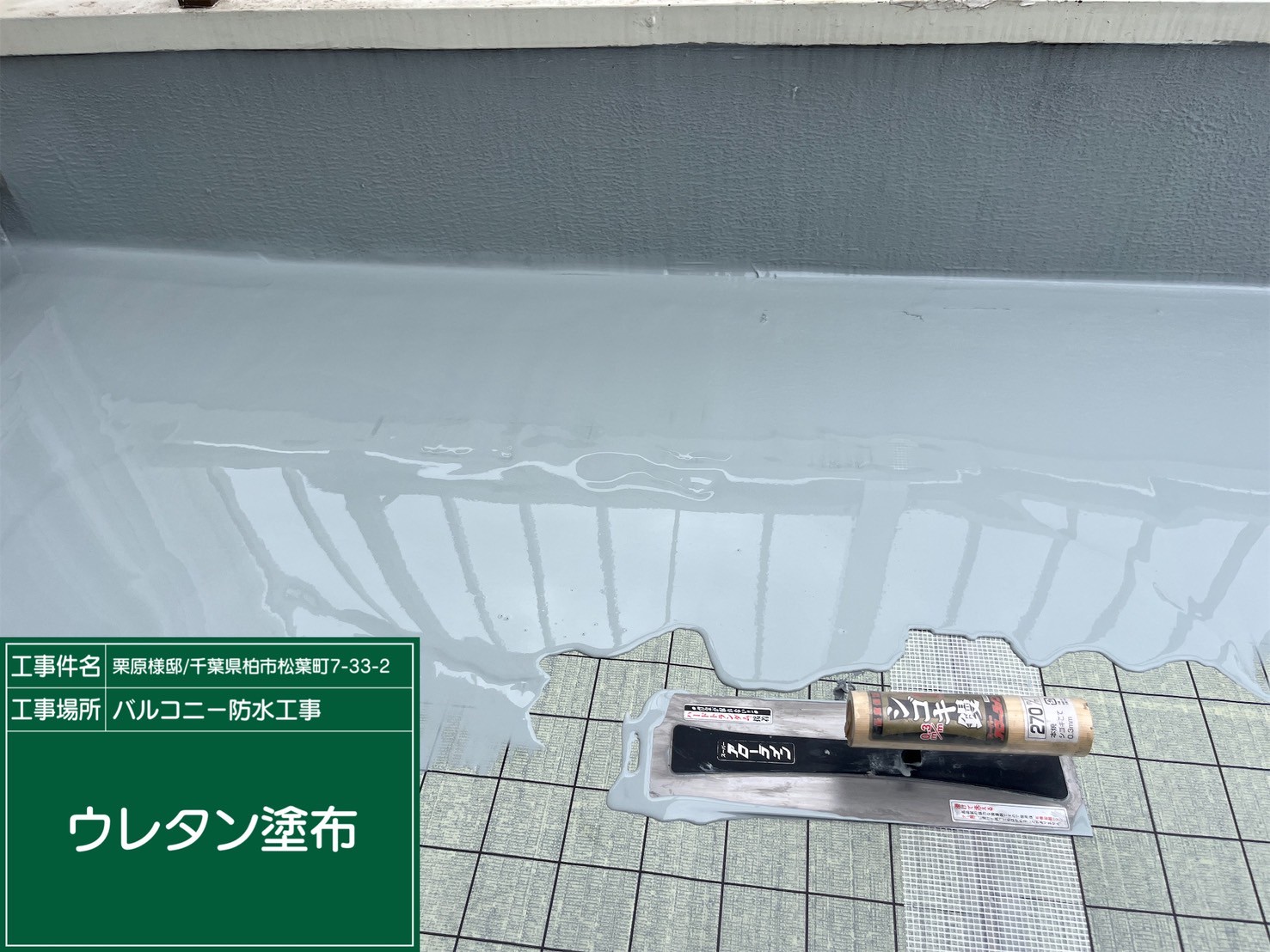 ウレタン塗布1回目の様子