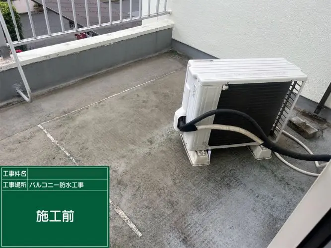 防水工事前の様子