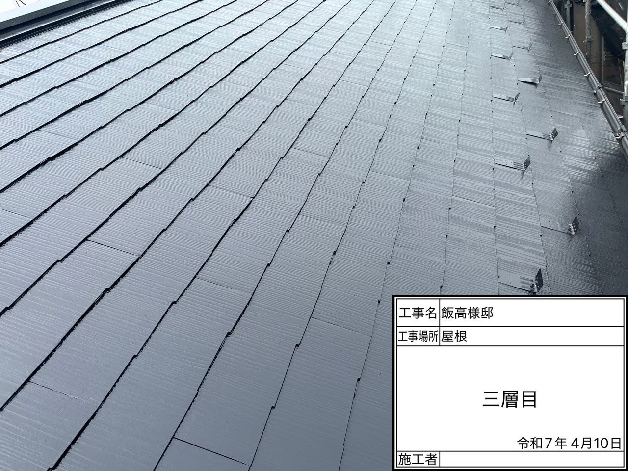 屋根の上塗りの様子