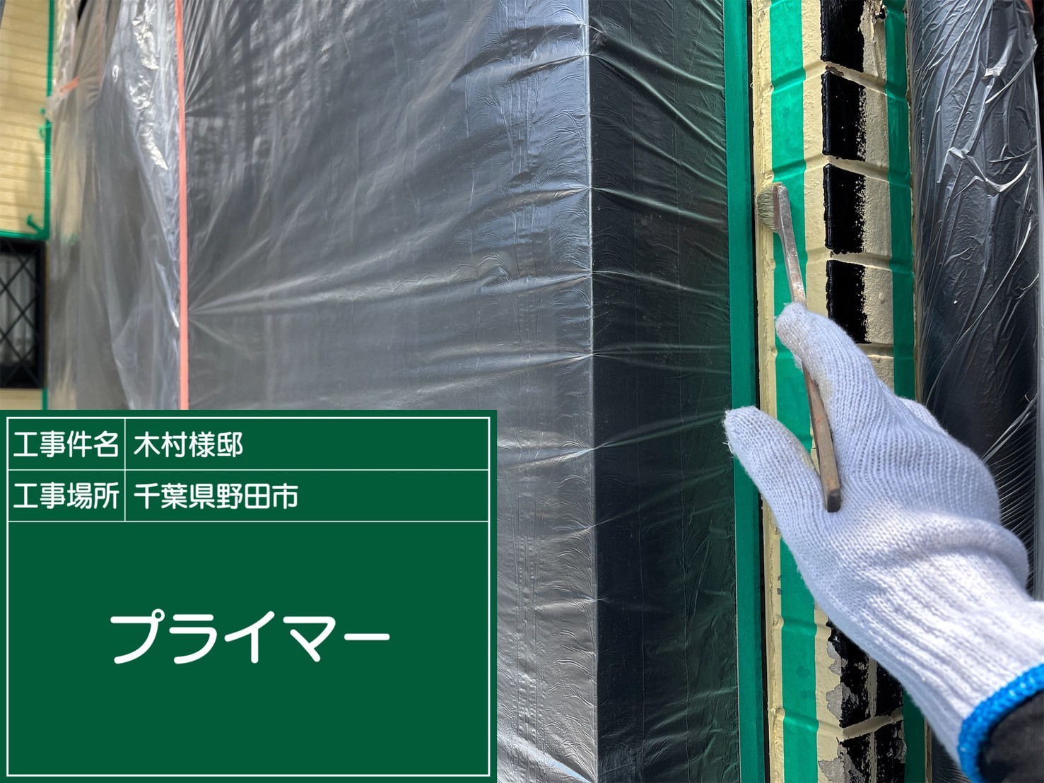 プライマーを塗布している様子