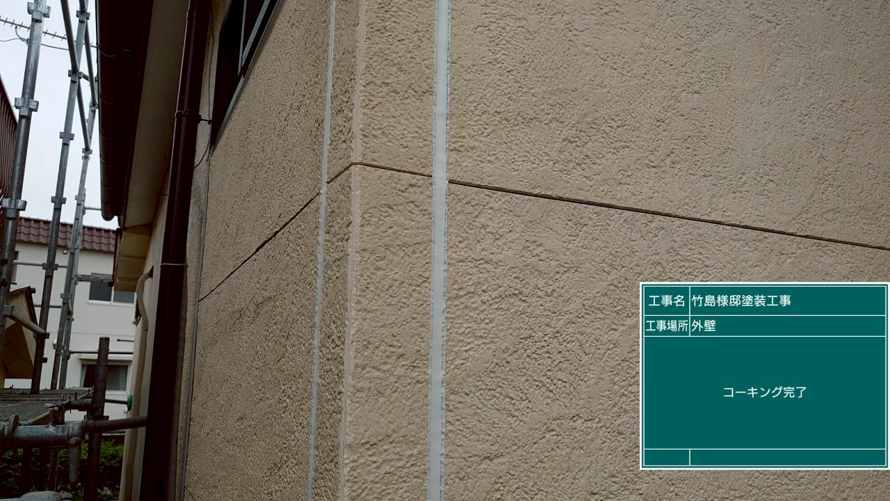 コーキング作業が完了した様子
