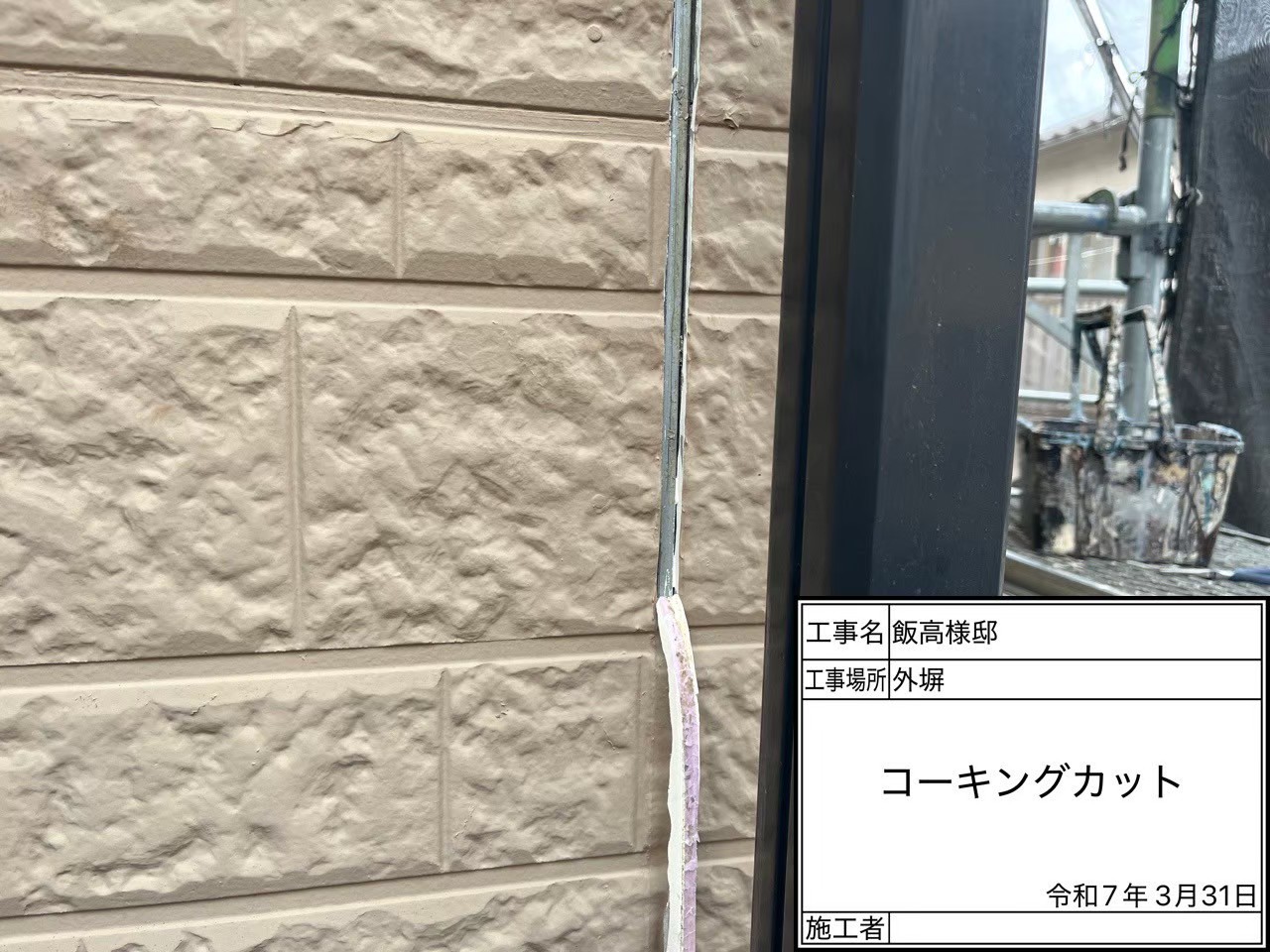 古いコーキングを撤去している様子