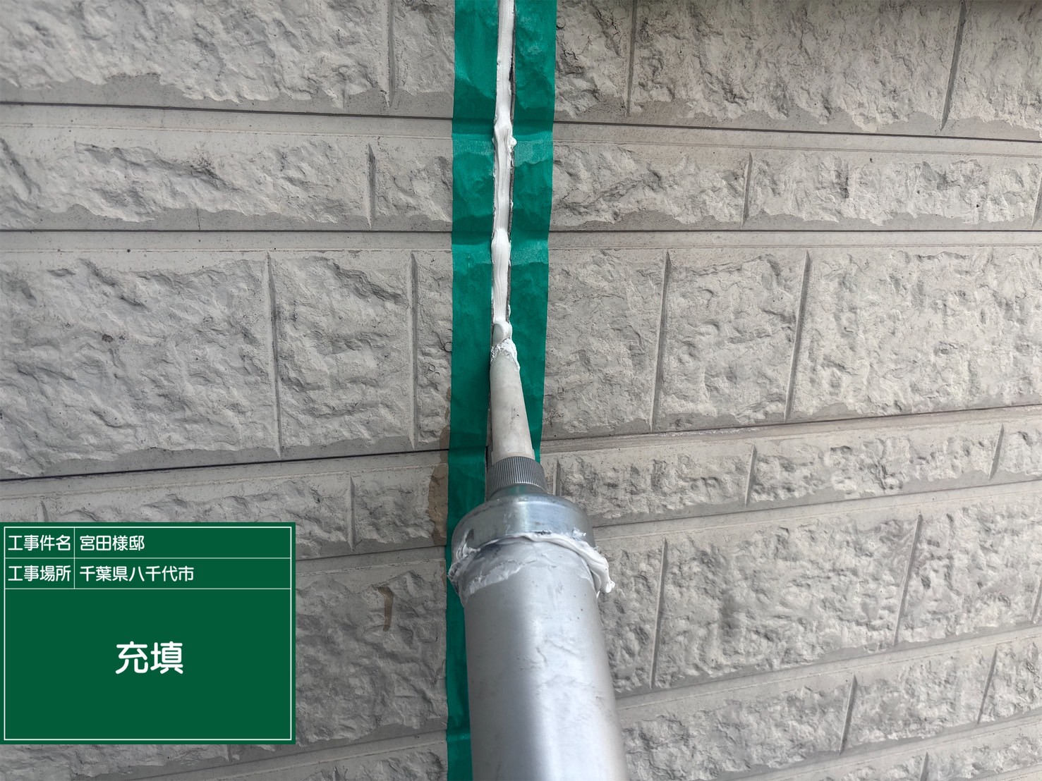 新しいコーキングの充填