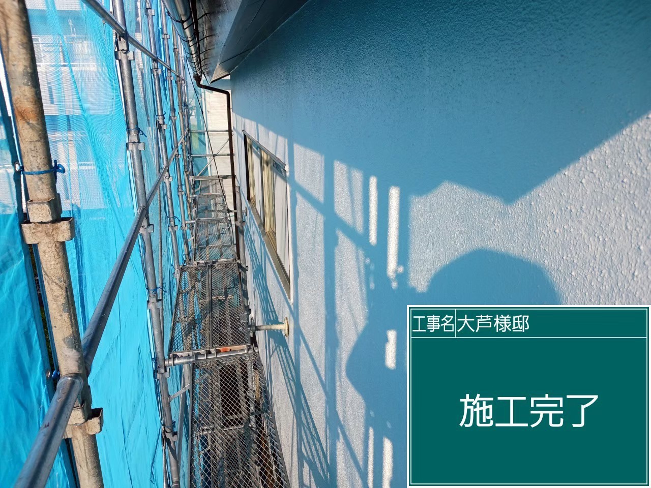 すべての施工が完了した様子