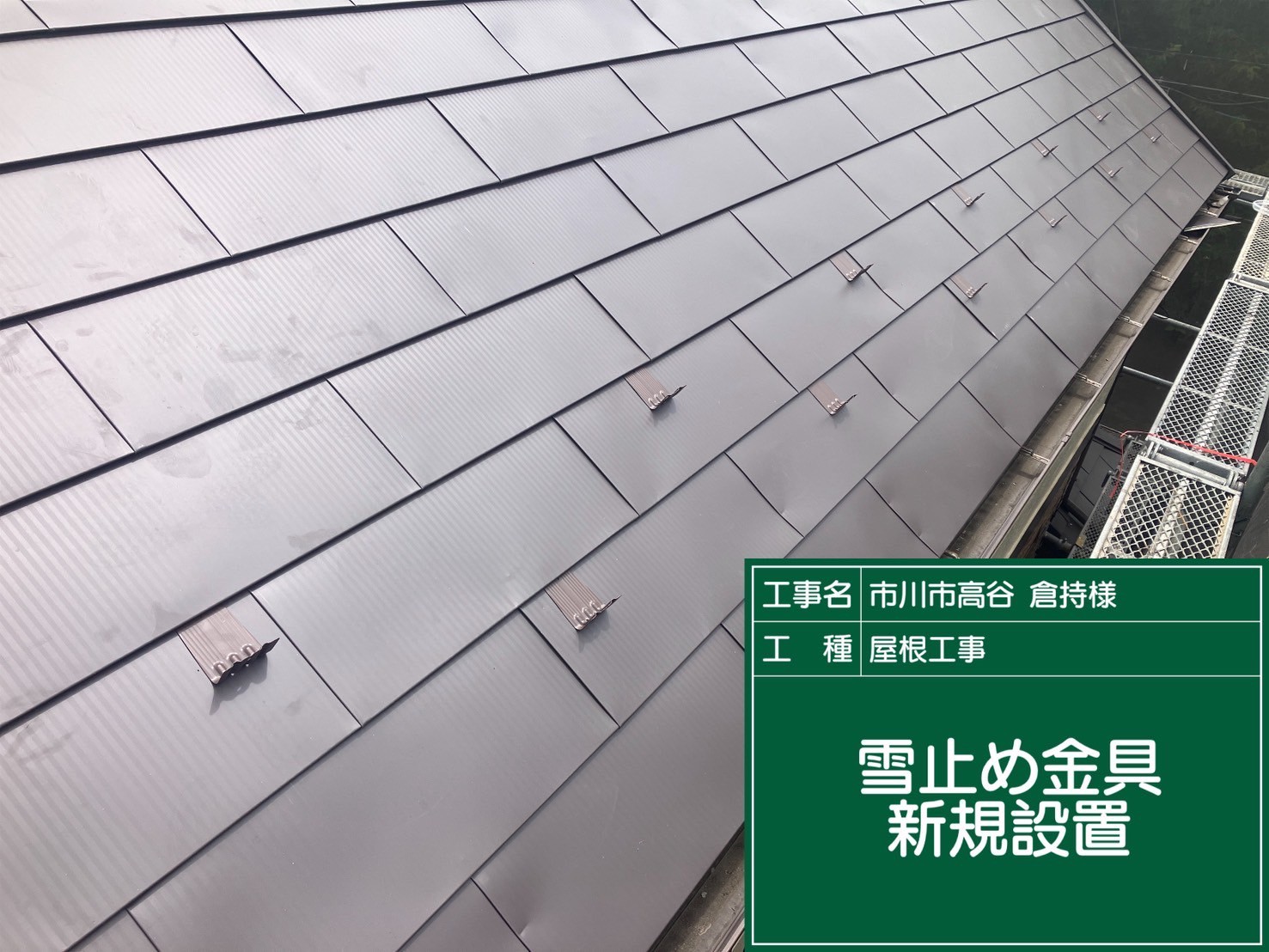 雪止め金具の新規設置