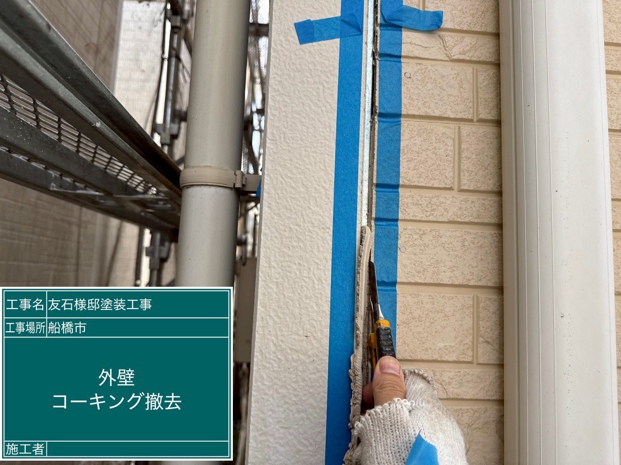 古いコーキングを撤去している様子