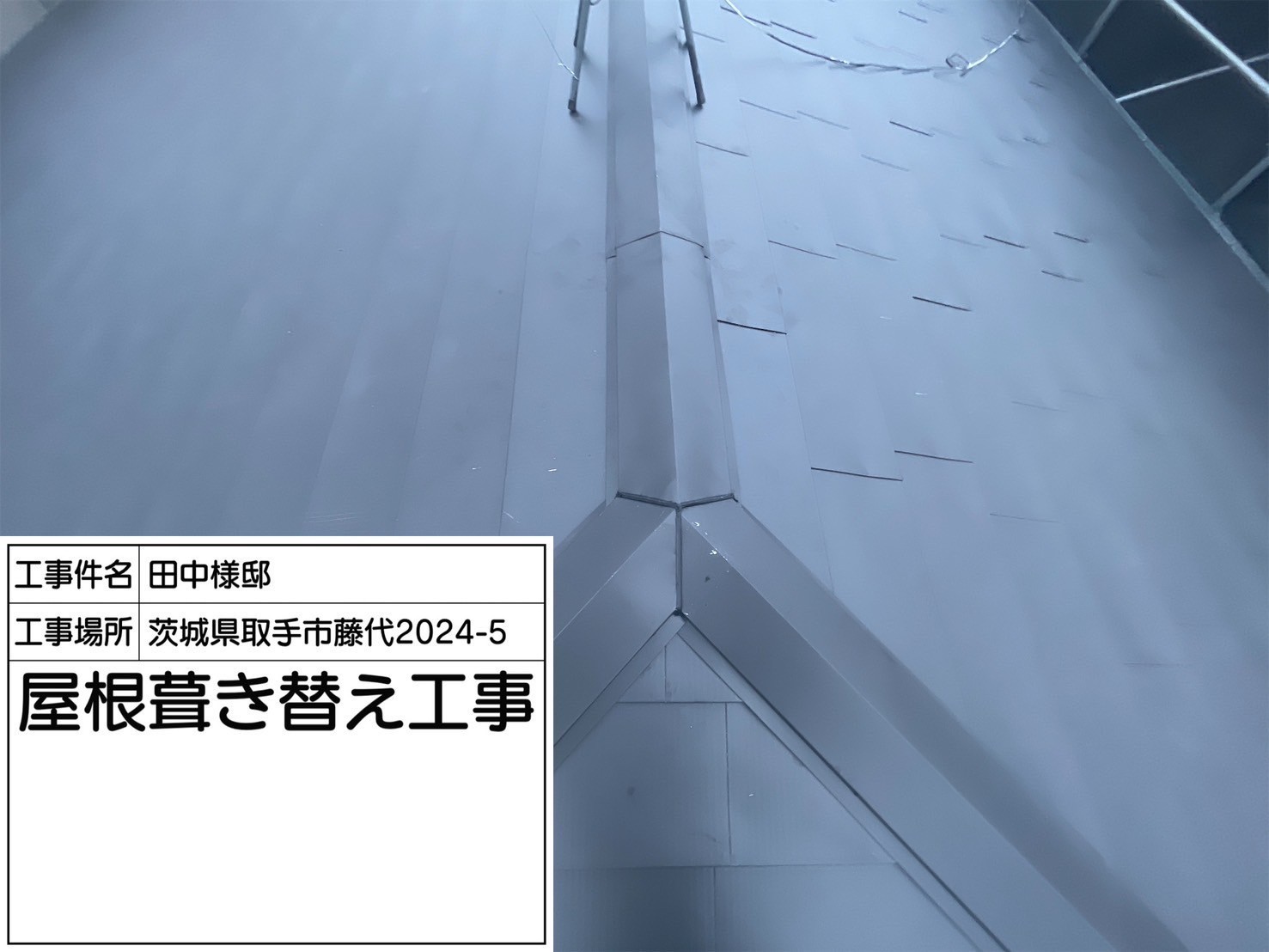 棟板金の新規設置