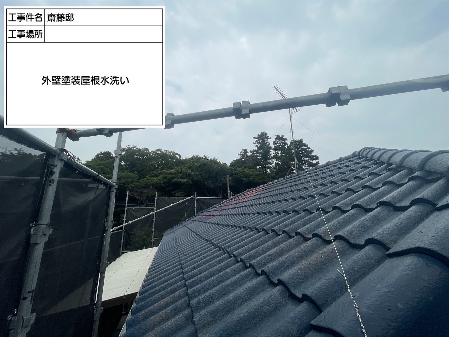 屋根を高圧洗浄した後の様子