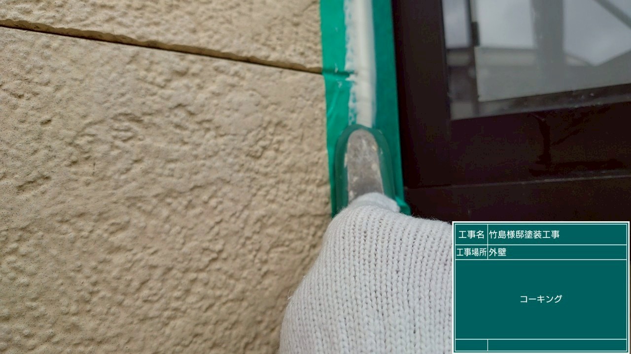 コーキングを充填してならしているようす