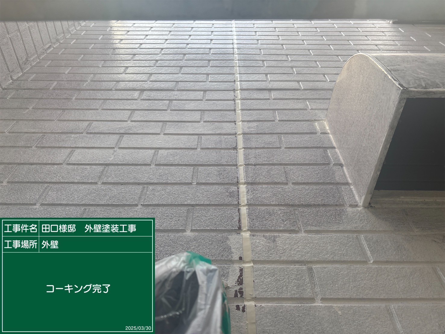 コーキング作業が完了した様子