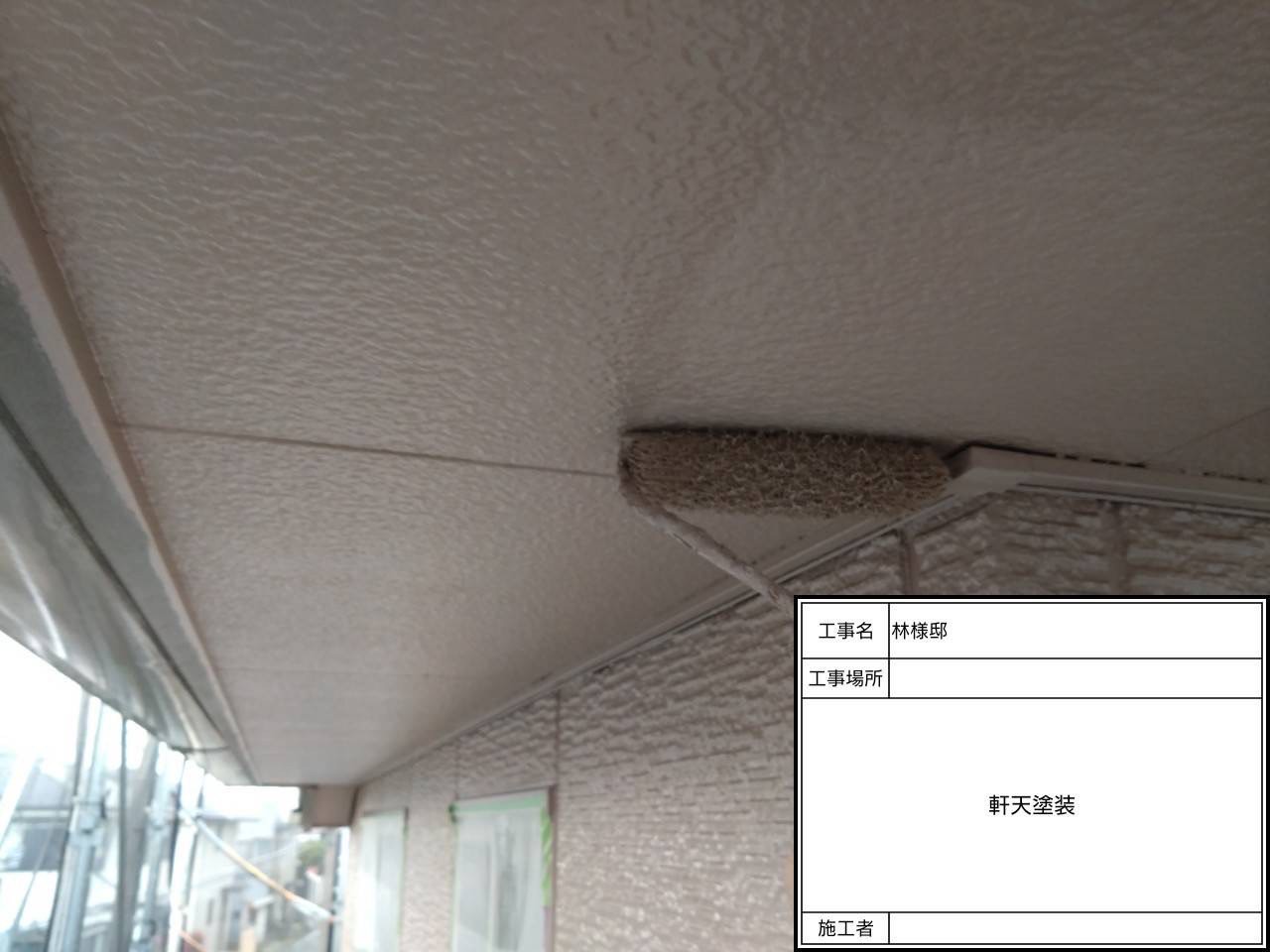 軒天の塗装1回目の様子