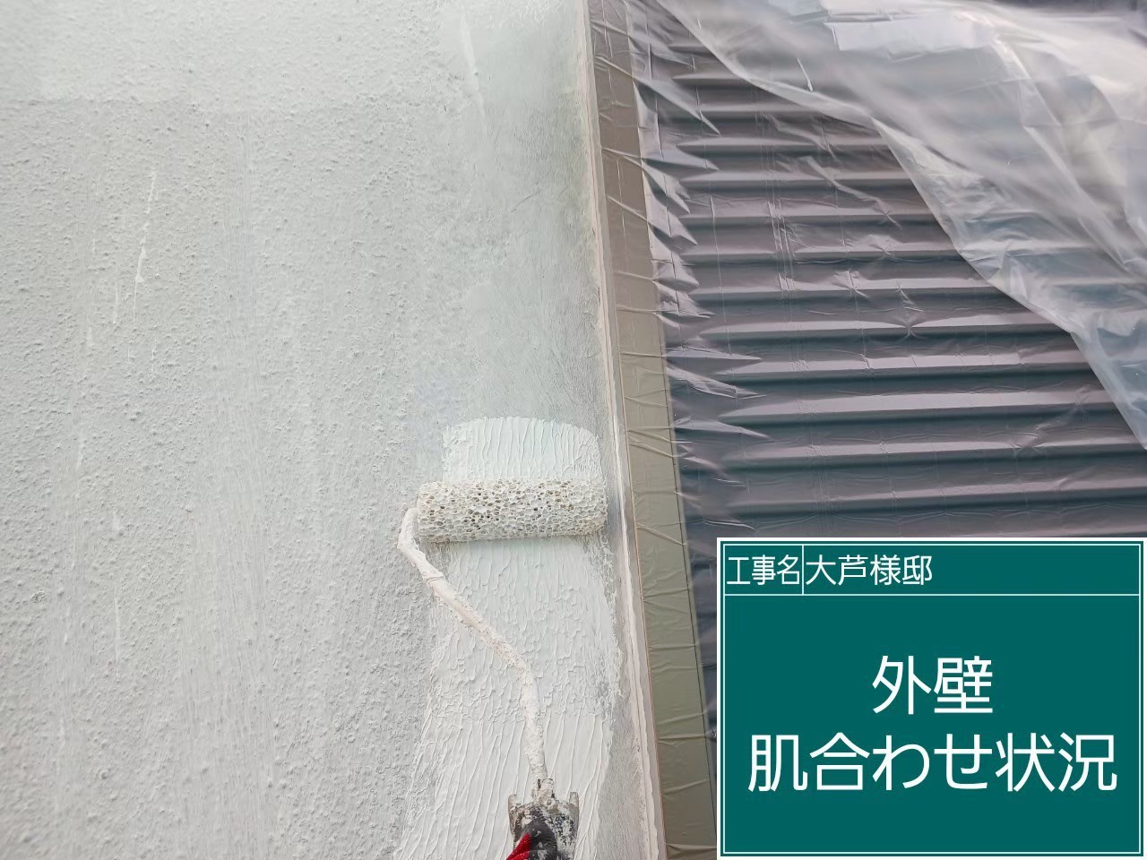 外壁の肌合わせの様子