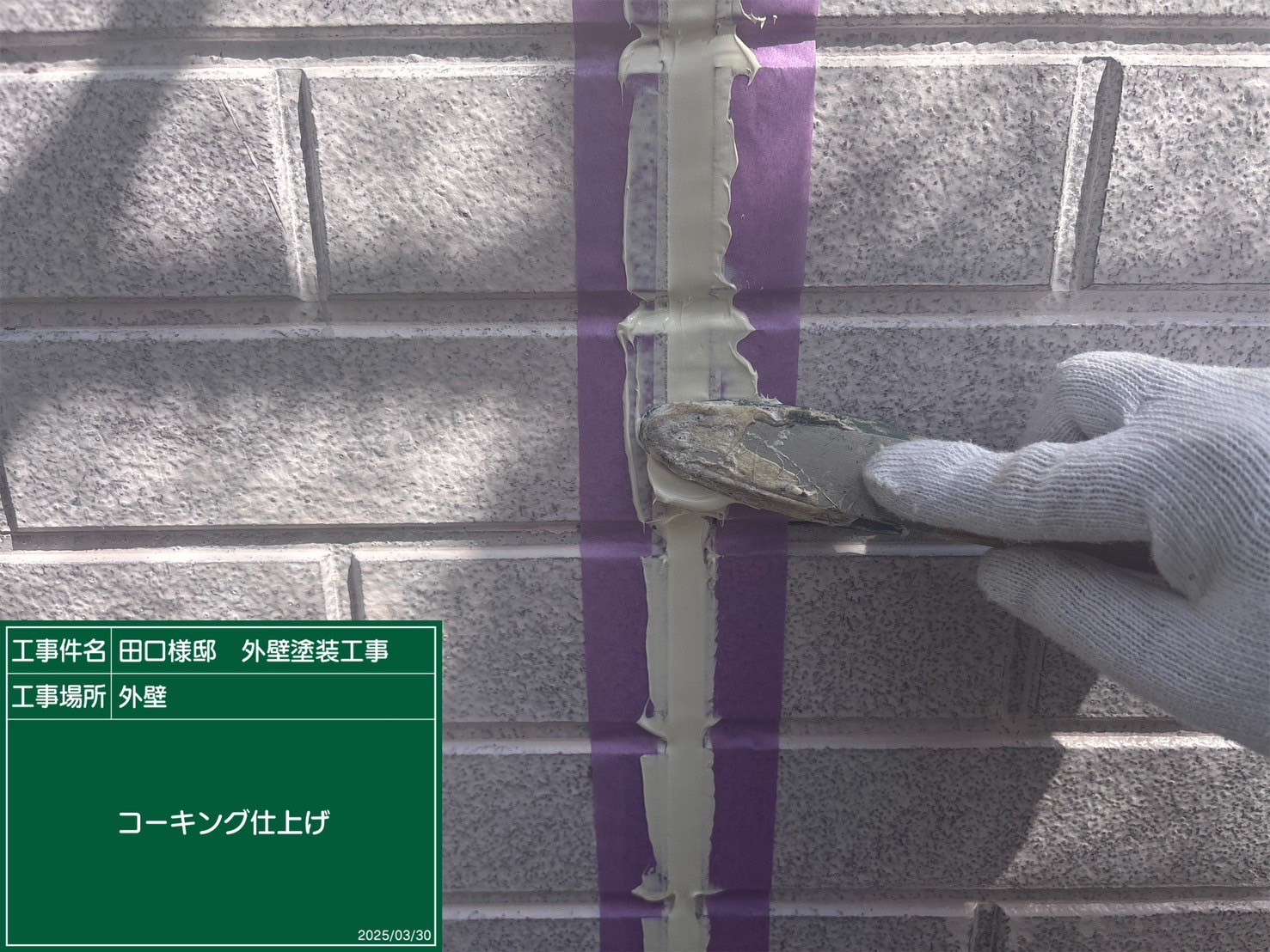 コーキングをヘラでならしている様子