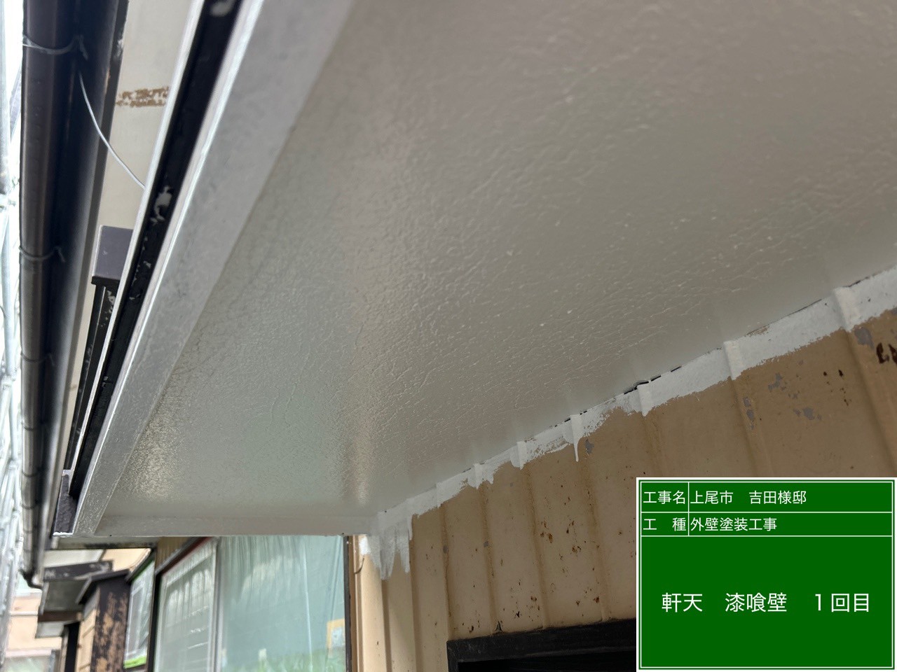 軒天の塗装1回目の様子