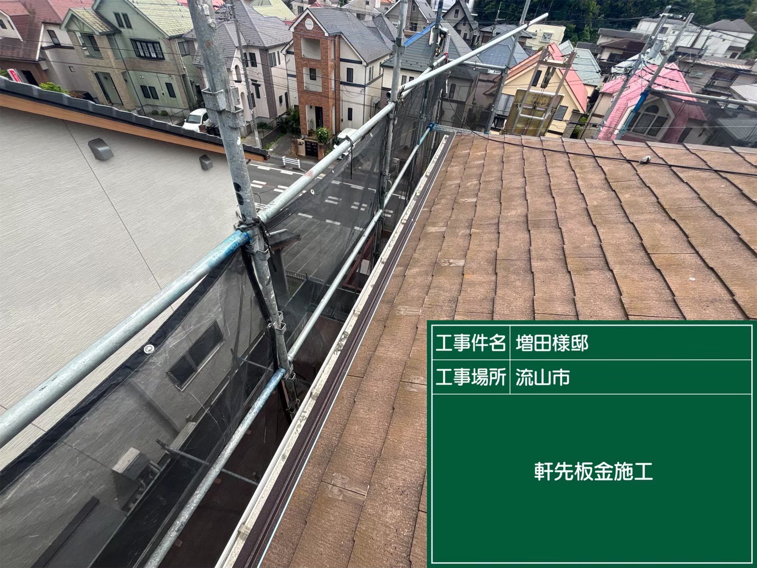 軒先板金施工をしている様子