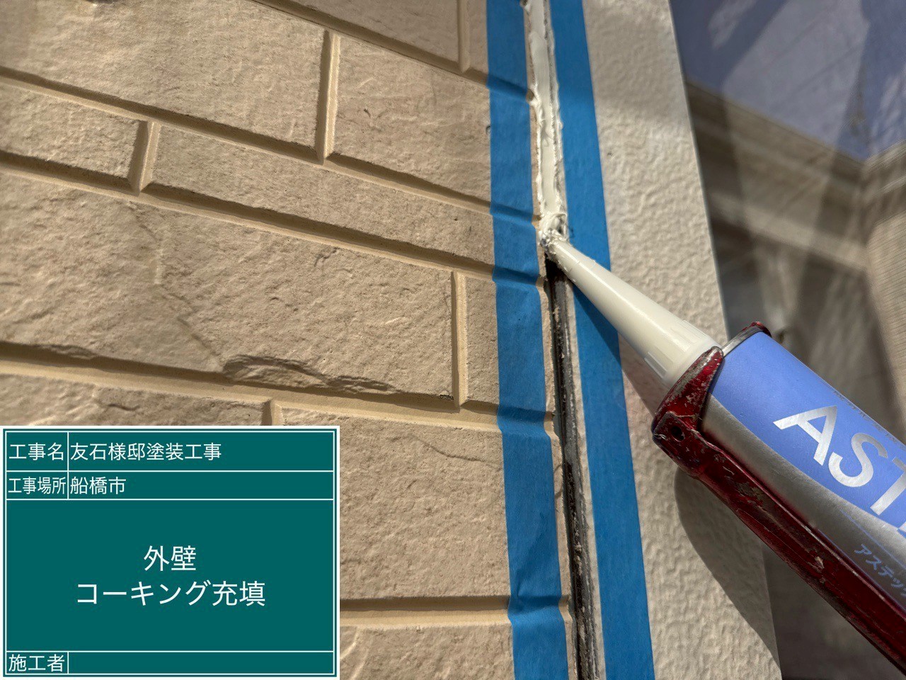 新しいコーキングを充填している様子