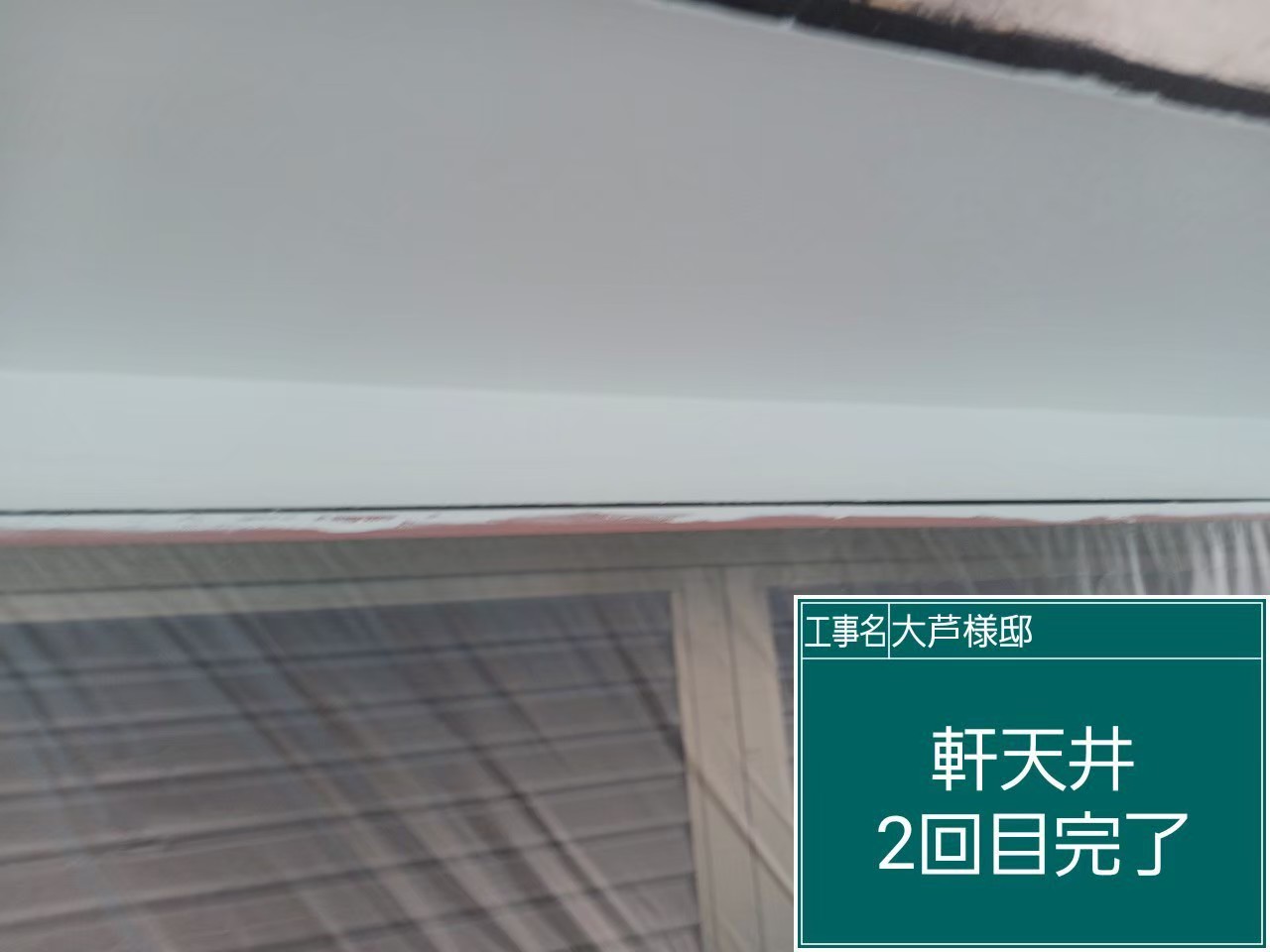 軒天の塗装2回目の様子