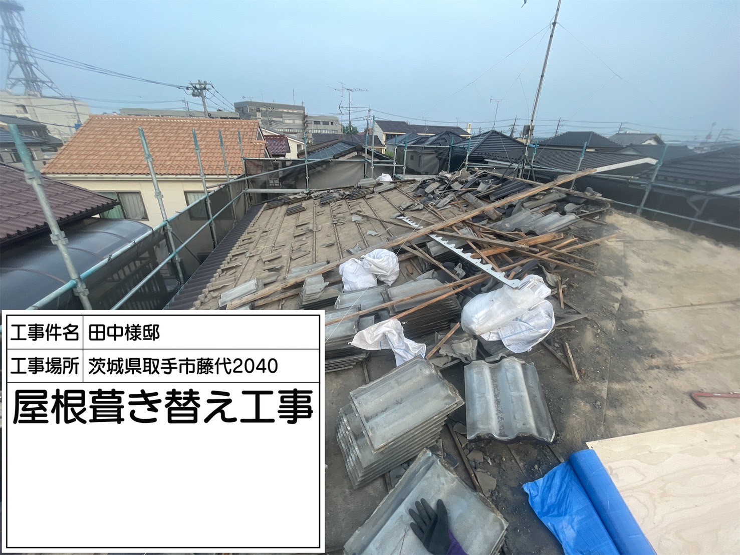 既存の屋根材の撤去