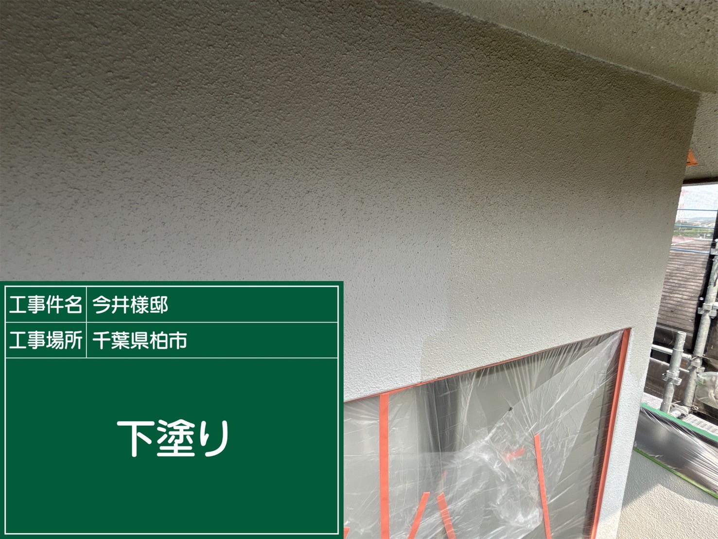 外壁の下塗りの様子