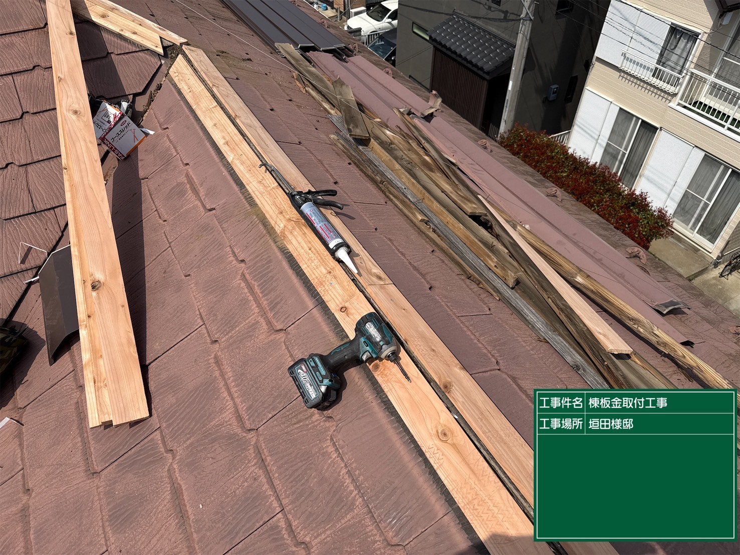 貫板の新規設置