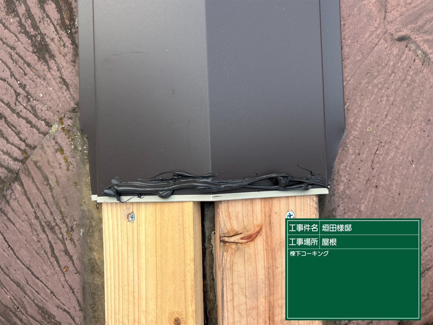 棟板のコーキング」