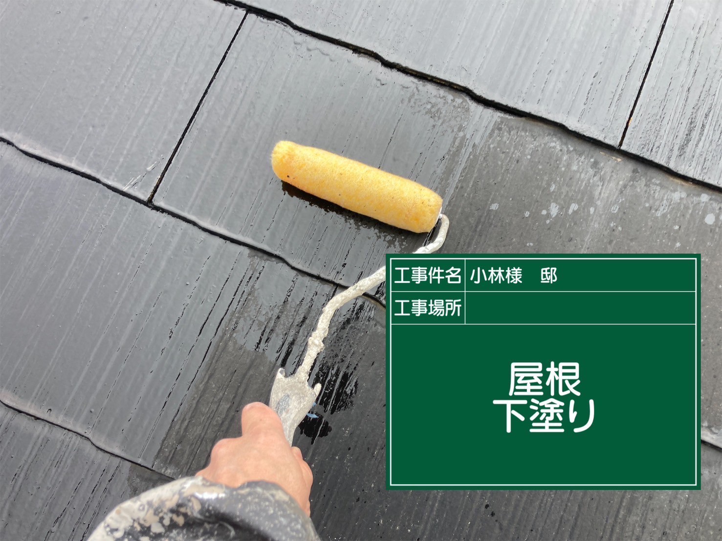 屋根の下塗りの様子