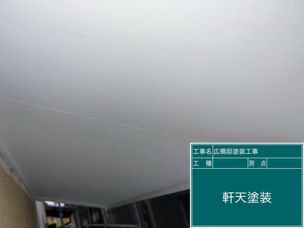 軒天の塗装が完了した様子