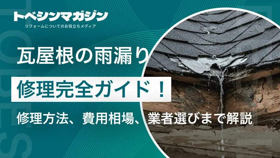 経年劣化による雨漏りは火災保険で直せる？申請時のポイントも解説