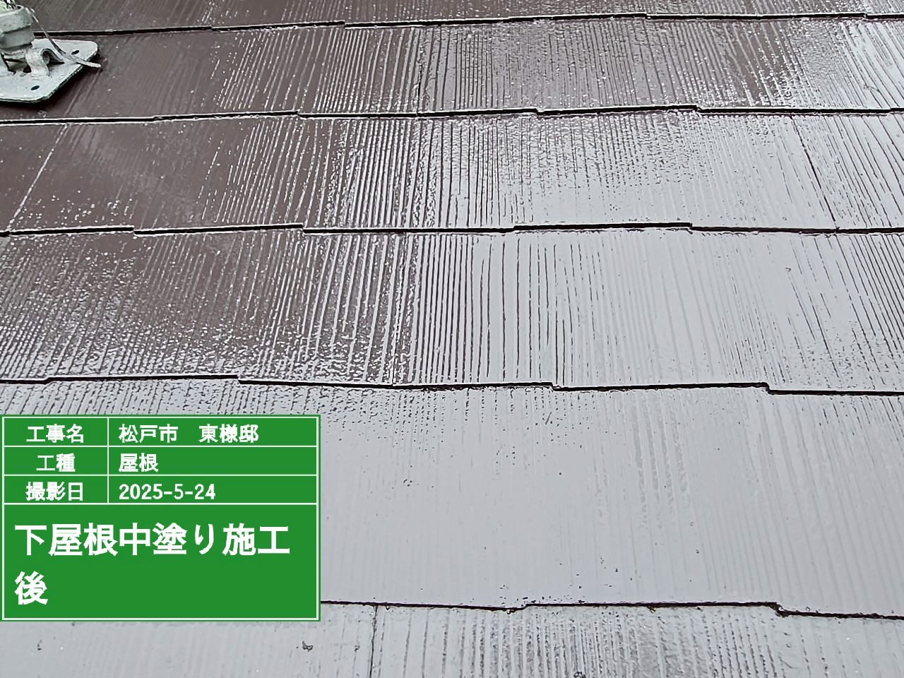 屋根の中塗りをしている様子