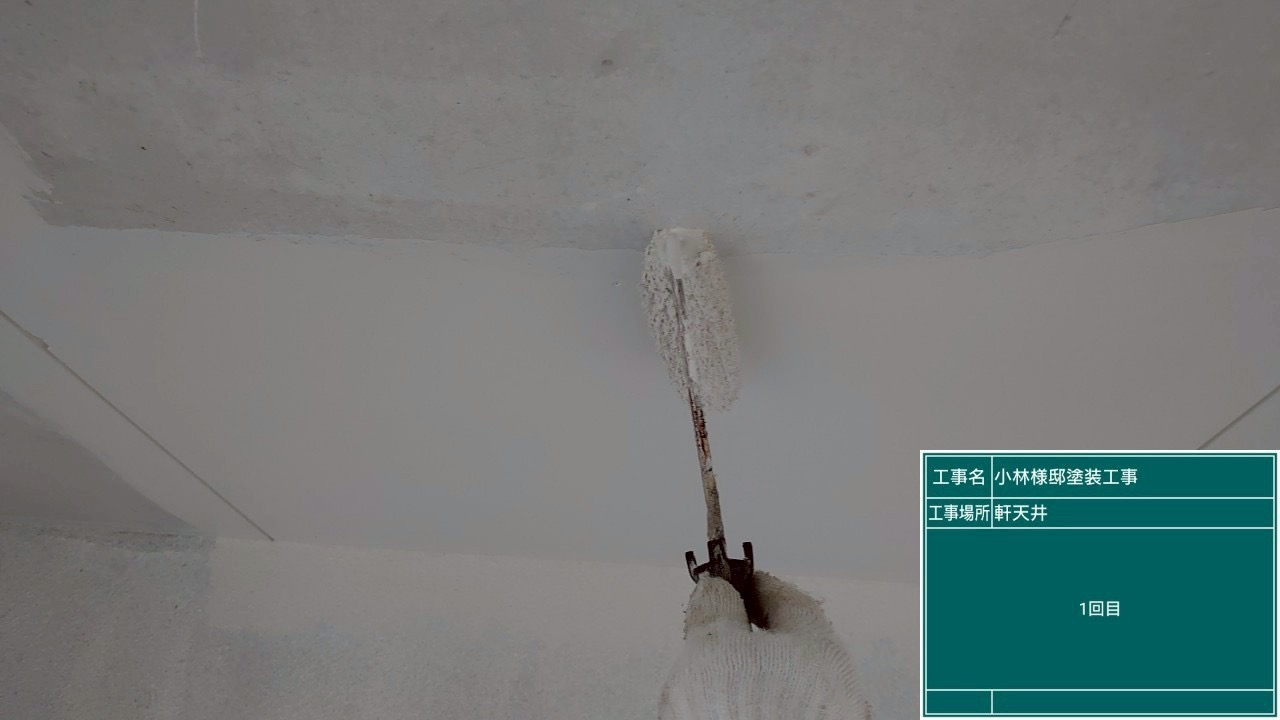 軒天の塗装1回目の様子