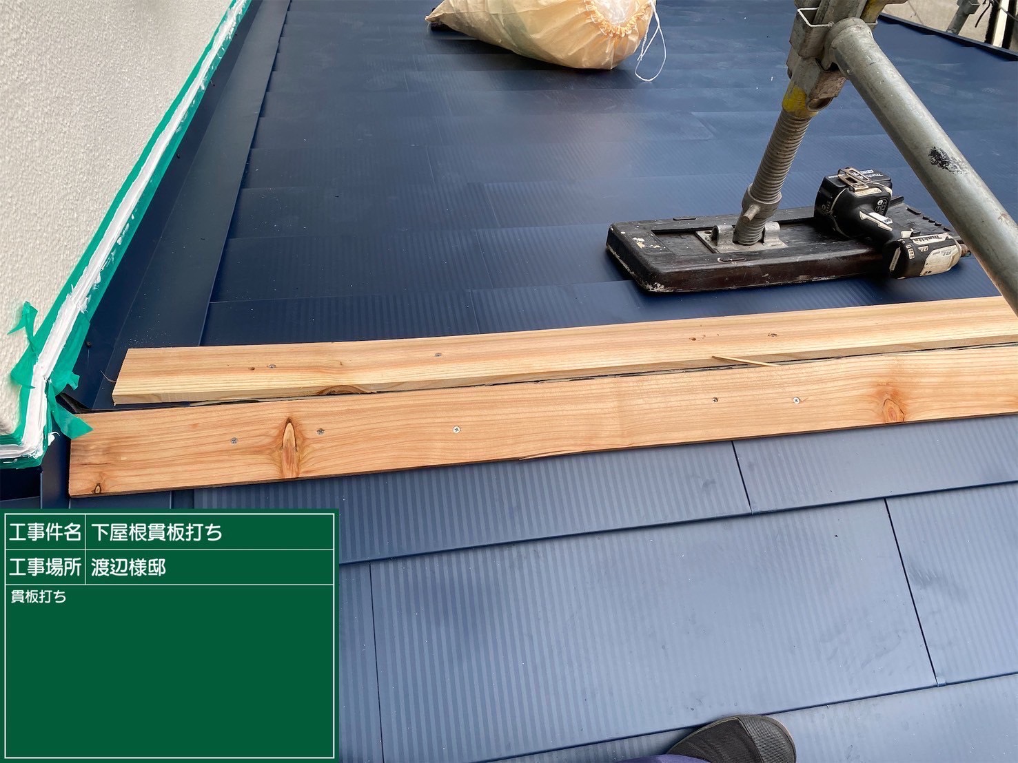 貫板を新規設置