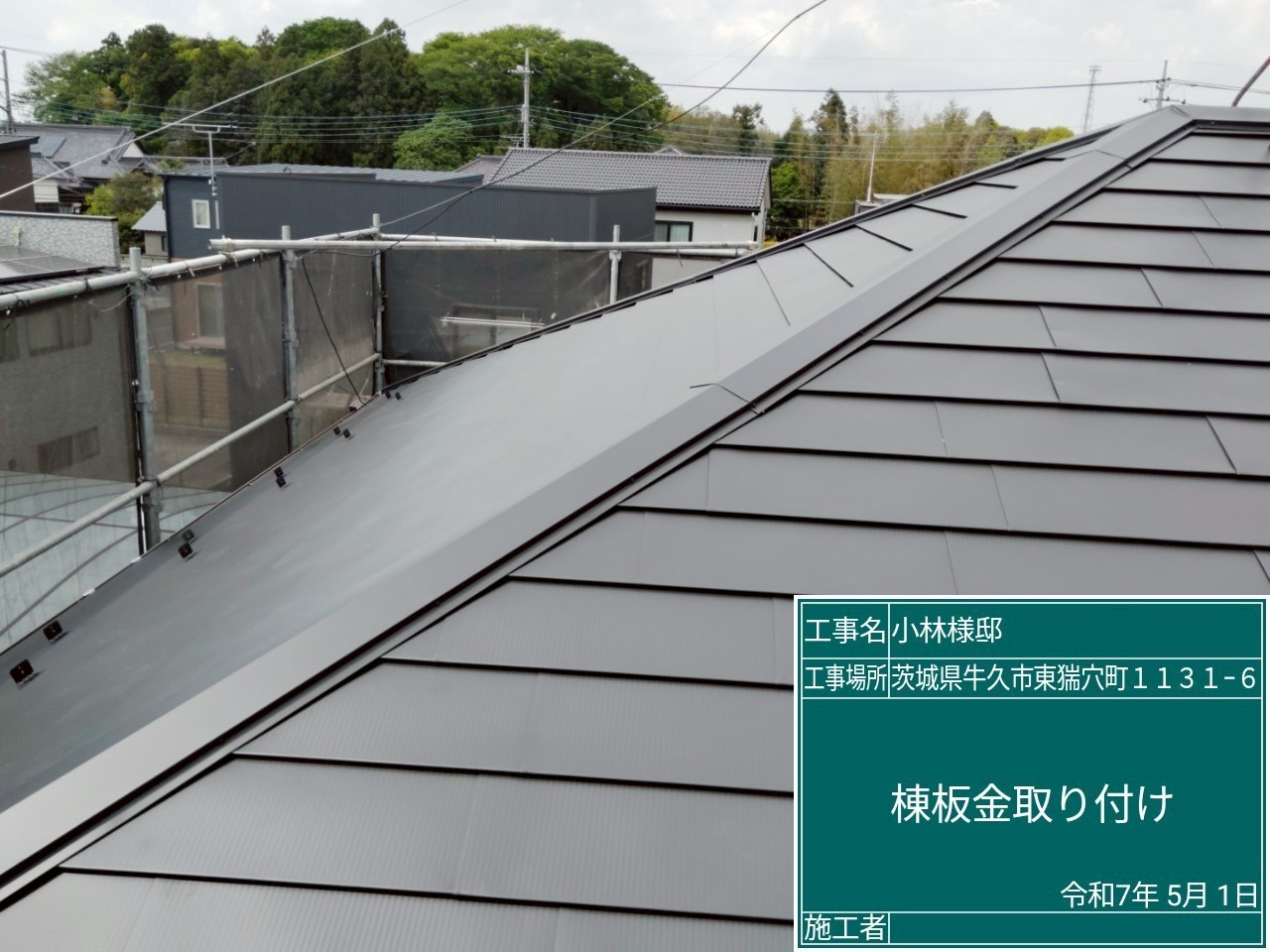 棟板金を新規設置している様子