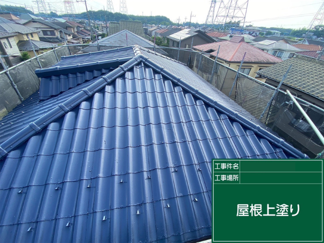 [野田市 K様邸]屋根塗装はこう変わる！高圧洗浄から付帯部まで徹底施工