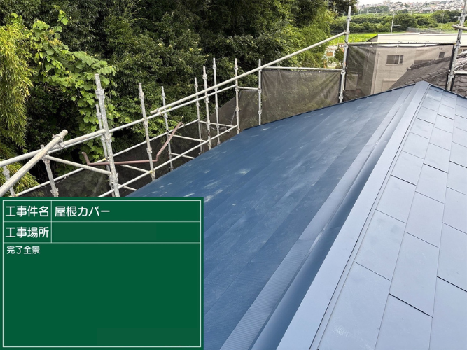 [佐倉市 W様邸]美しさと強さを両立｜屋根カバー工事の施工記録とビフォーアフター