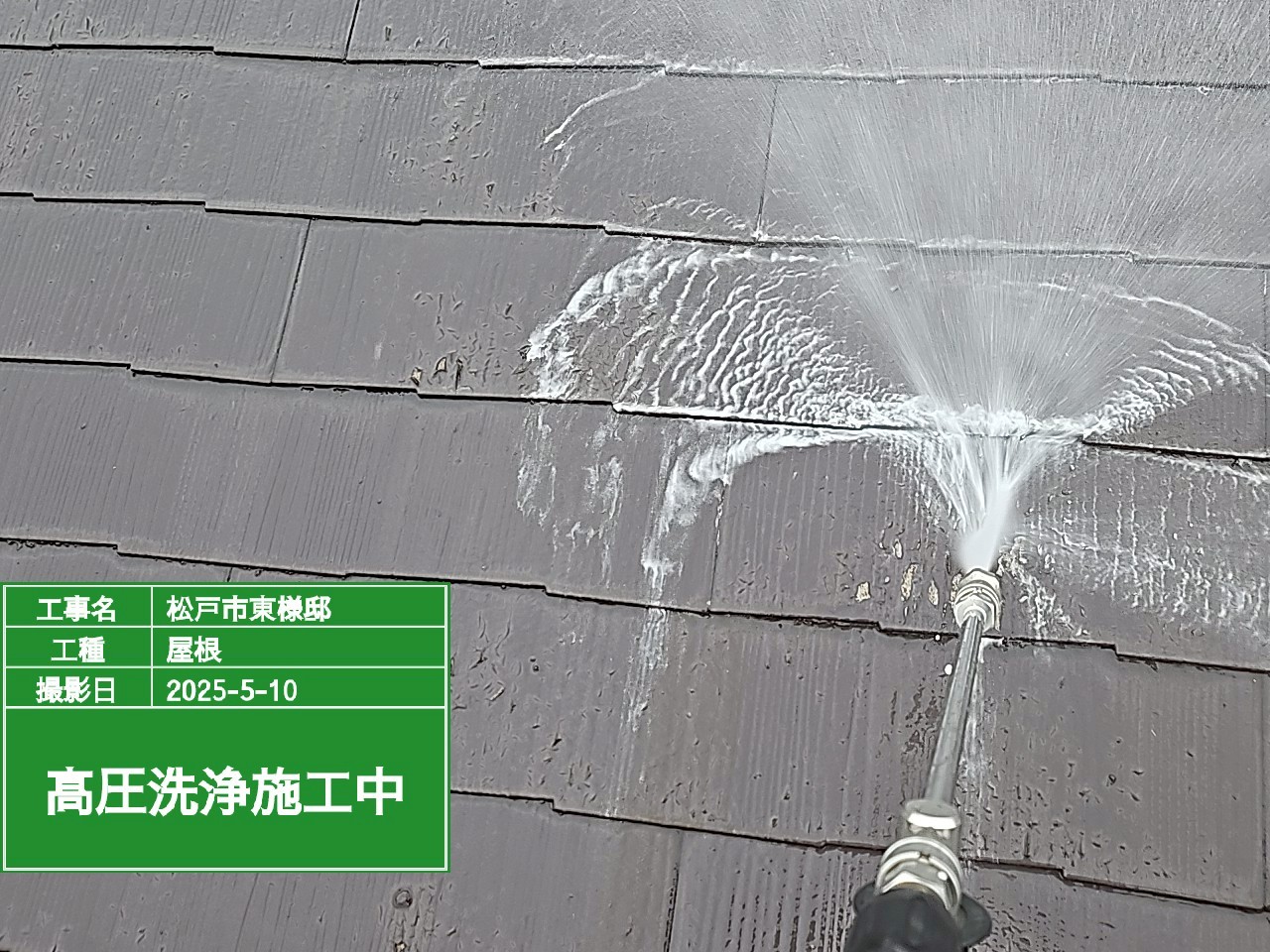 屋根を高圧洗浄している様子