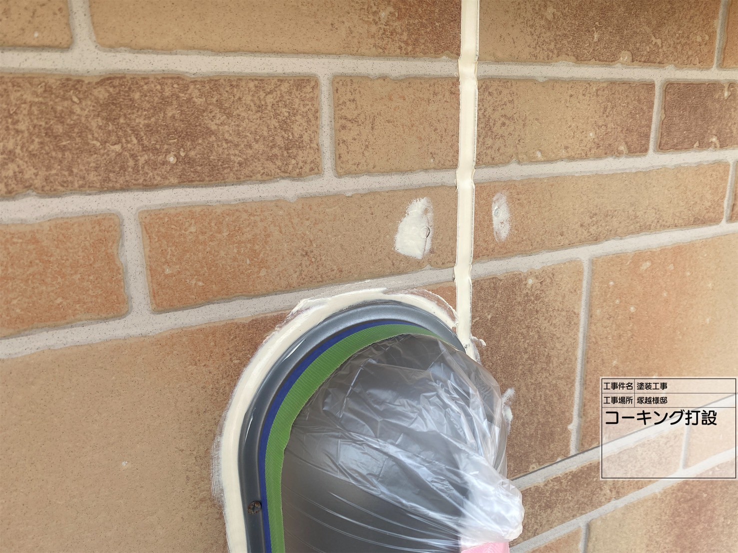 コーキング充填